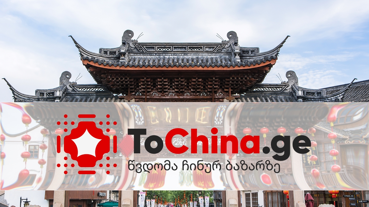 To China - სანდო პარტნიორი ჩინეთის ბაზარზე