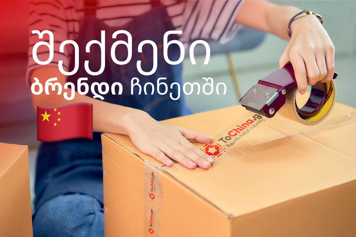 შექმენი ბრენდი ჩინეთში